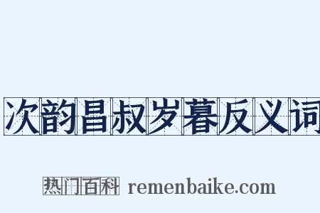 次韵昌叔岁暮反义词是什么意思的图片